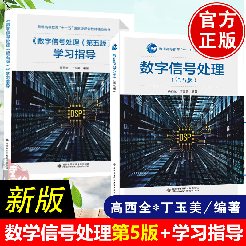 现货包邮】新版全2册  数字信号处理 第五版 高西全丁玉西 新版数字信号处理 学习指导9787560664828 西安电子科技大学出版社大学 书籍/杂志/报纸 大学教材 原图主图