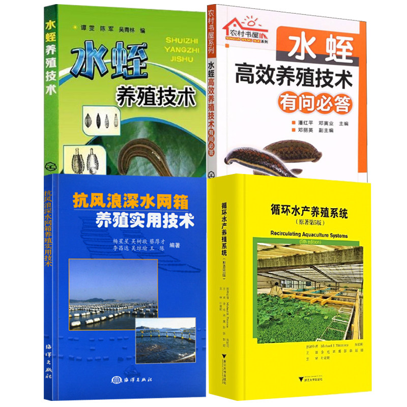 【全4册】循环水产养殖系统原著第五版抗风浪深水网箱养殖实用技术农村书屋系列水蛭高效养殖技术有问 答水蛭养殖技术应用书籍