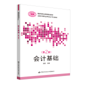 中国劳动社会保障出版 管理 社 正版 会计基础 吴莹 会计 第二版 会计理论书籍