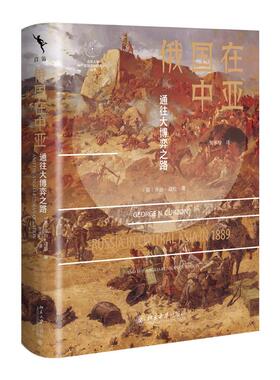 俄国在中亚 乔治·寇松（George Nathaniel Curzon）北京大学出版社9787301365847正版书籍