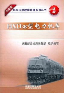 正版  HXD3B型电力机车 铁道部运输局装备部组织写著  工业技术 汽车与交通运输 铁路运输书籍 中国铁道出版社