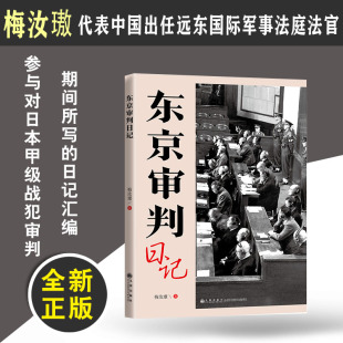 社9787522538822正版 九州出版 书籍 梅汝璈远东国际军事法庭中国法 东京审判日记