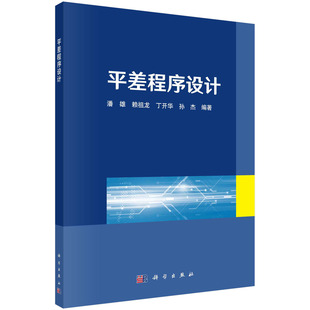 正版书籍 平差程序设计 潘雄等科学出版社9787030722669