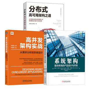 计算机软件工程 高可用架构之道 系统架构师参考书 架构设计2.0 3册高并发架构实战：从需求分析到系统设计 分布式