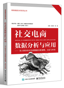 社交电商数据分析与应用——基于拼多多平台 方法与应用 电子工业出版 社9787121432620 书籍 数据分析策略 正版