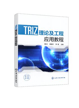 正版书籍 TRIZ理论及工程应用教程（曹珍） 曹珍、韩提文、李爽  主编化学工业出版社9787122424600
