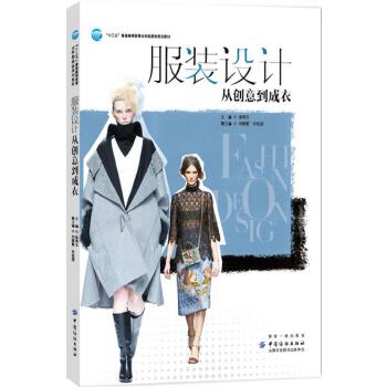 正版服装设计：从创意到成衣梁明玉著教材研究生/本科/专科教材工学书籍中国纺织出版社