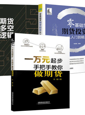 【全3册】一万元起步：手把手教你做期货+期货多空逻辑+零基础学期货投资 从入门到精通基金股票金融投资理财书 期货市场技术分析