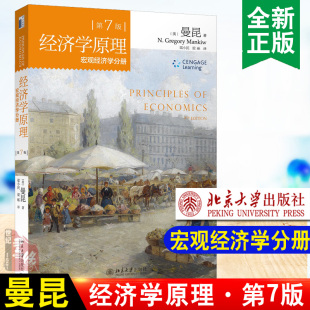 曼昆经济学原理第7版宏观经济学分册经济学教材经济学原理的应用政策分析美联储经济学考研北大版经济学通识课程曼昆宏微观书籍