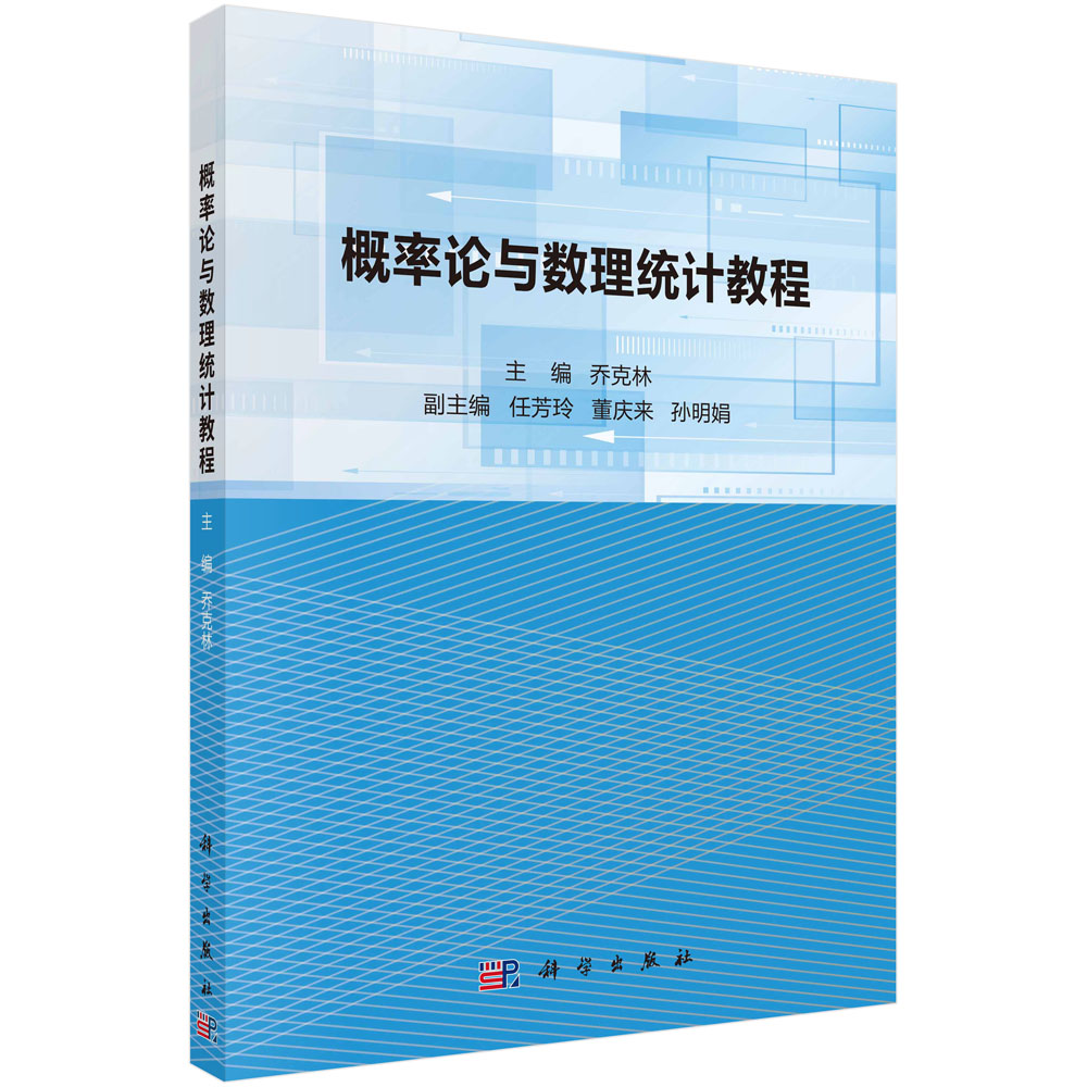 正版书籍 概率论与数理统计教程 乔克林随机事件及其概率样本及分布参数估计假设检验方差分析回归分析概率统计实验与SPSS统计软件