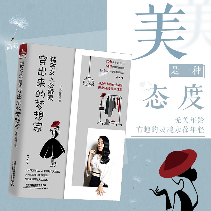正版那书籍 精致女人修课——穿出来的梦想家 丁杨晨曦会穿搭懂生活做穿出来的梦想家学会提升形象基本款搭配尽显优雅形象设计
