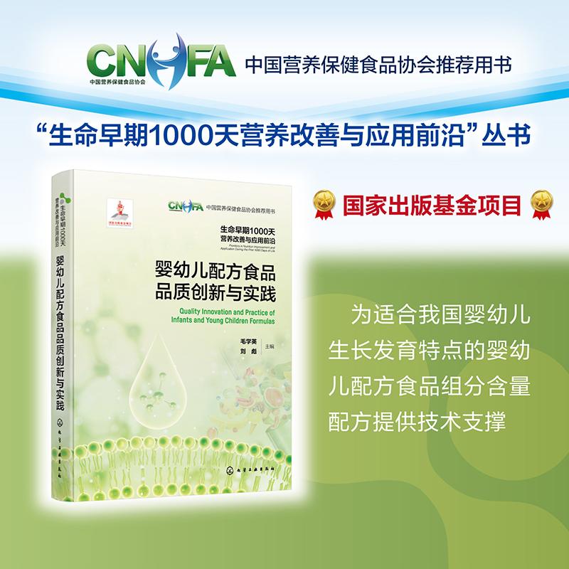 生命早期1000天营养改善与应用前沿 婴幼儿配方食品品质创新与实践 婴幼儿辅助食品营养包 婴幼儿配方食品 婴配食品配方 乳粉产业