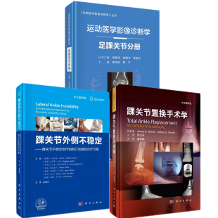 踝关节外侧不稳定踝关节不稳定协作组制订 踝关节置换手术学中文翻译版 国际诊疗方案运动医学影像诊断学足踝关节分册书 全3册