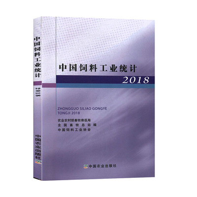 中国饲料工业统计2018 农业农村部畜牧兽医局    畜牧总站  中国饲料工业协会中国农业出版社9787109254725正版书籍