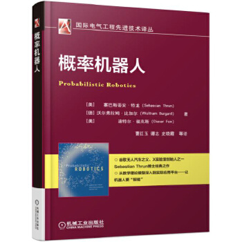 正版书籍概率机器人塞巴斯蒂安特龙工业技术一般工业技术机械工业出版社