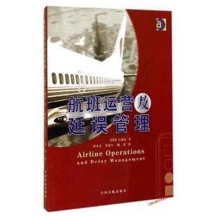 正版书籍 航班运营及延误管理 [澳]吴成仑；周小春、邹建军、甄影 译中国民航出版社9787512800137 58