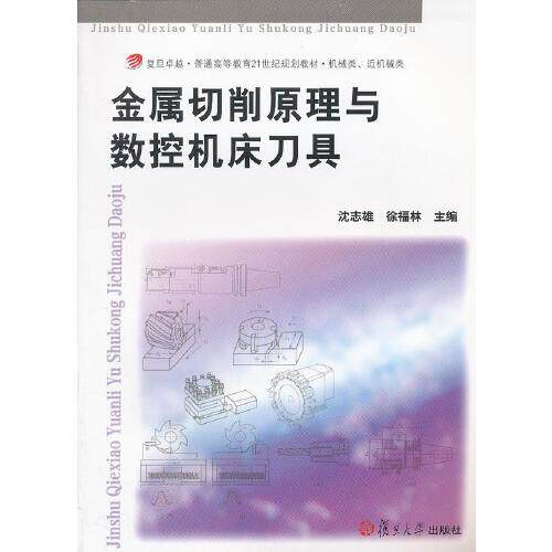 正版书籍 金属切削原理与数控机床刀具 复旦大学出版社9787309092707 23 沈志雄 徐福林　主编