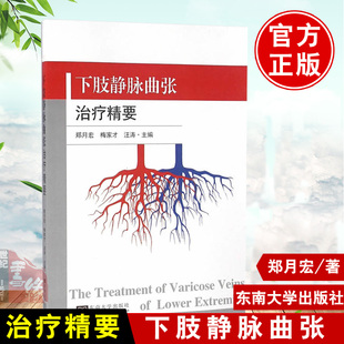现货 下肢静脉曲张治疗精要 郑月宏汪涛 图文血管外科学诊断治疗医生手术工具书 临床技术医学实用教材参考书病因病理病生理诊