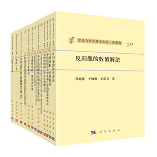 共32册 信息与计算科学丛书 全套装 专著 典藏版 计算科学领域经典