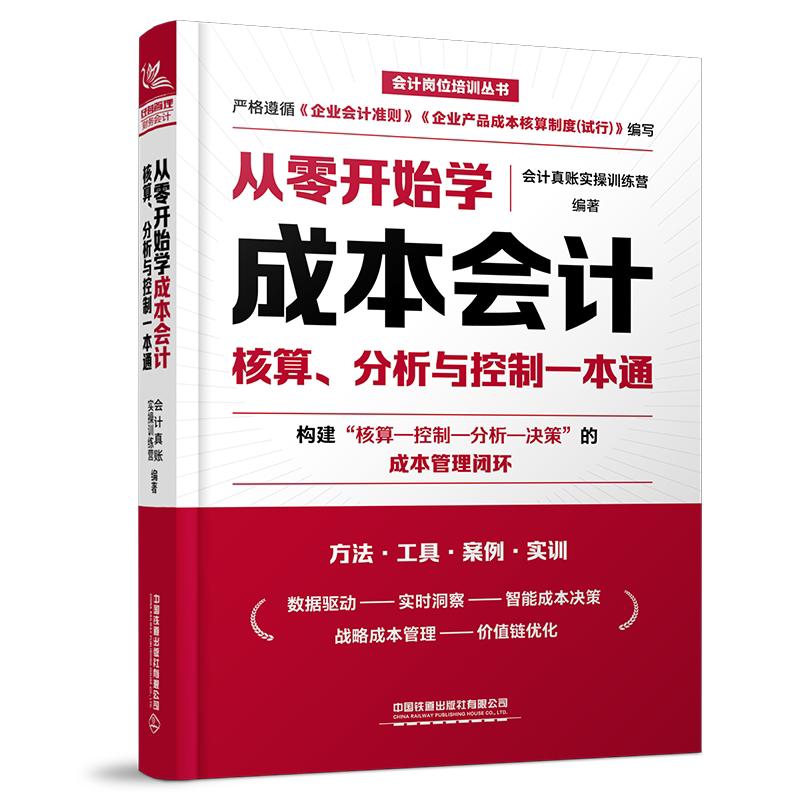从零开始学成本会计：核算、分析与控制一本通 会计真账实操训练营中国铁道出版社9787113329990正版书籍图片