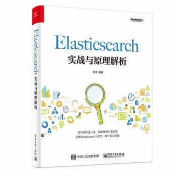 正版书籍Elasticsearch实战与原理解析牛冬计算机与互联网程语言与程序设计电子工业出版社