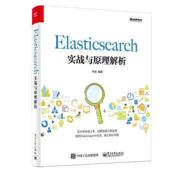 正版书籍Elasticsearch实战与原理解析牛冬计算机与互联网程语言与程序设计电子工业出版社