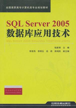 正版  SQL Server 2005数据库应用技术 粘新育  教材 高职高专教材 计算机书籍 中国铁道出版社