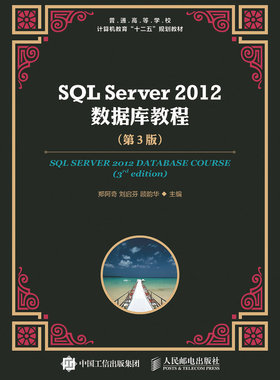正版 SQLServer2012数据库教程（第3版） 郑阿奇 刘启芬  顾韵华著 教材 研究生/本科/专科教材 工学 书籍 人民邮电出版社
