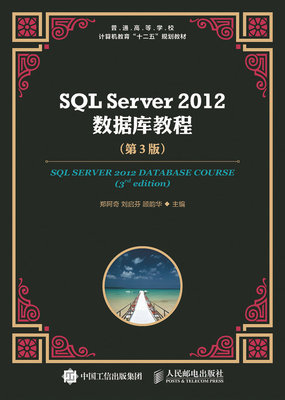 正版 SQLServer2012数据库教程（第3版） 郑阿奇 刘启芬  顾韵华著 教材 研究生/本科/专科教材 工学 书籍 人民邮电出版社