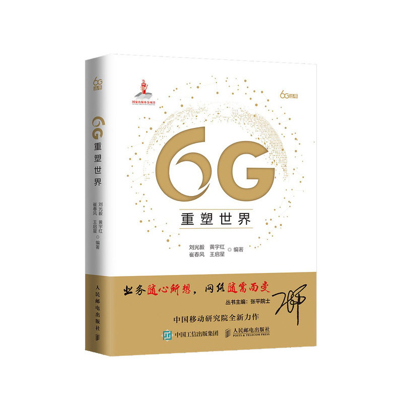 正版书籍 6G重塑世界 刘光毅5G、6G研发人员的参考书高校研究生的启蒙教材企业布局未来与移动通信相关业务参考人民邮电出版社