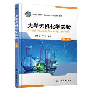 正版书籍 大学无机化学实验 （李青云）（ 二版） 化学工业出版社9787122425430