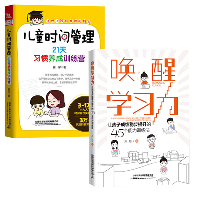 【全2册】儿童时间管理21天习惯养成训练营唤醒学习力让孩子成绩稳步提升的45个能力训练法儿童时间管理方法改掉孩子拖拉磨蹭