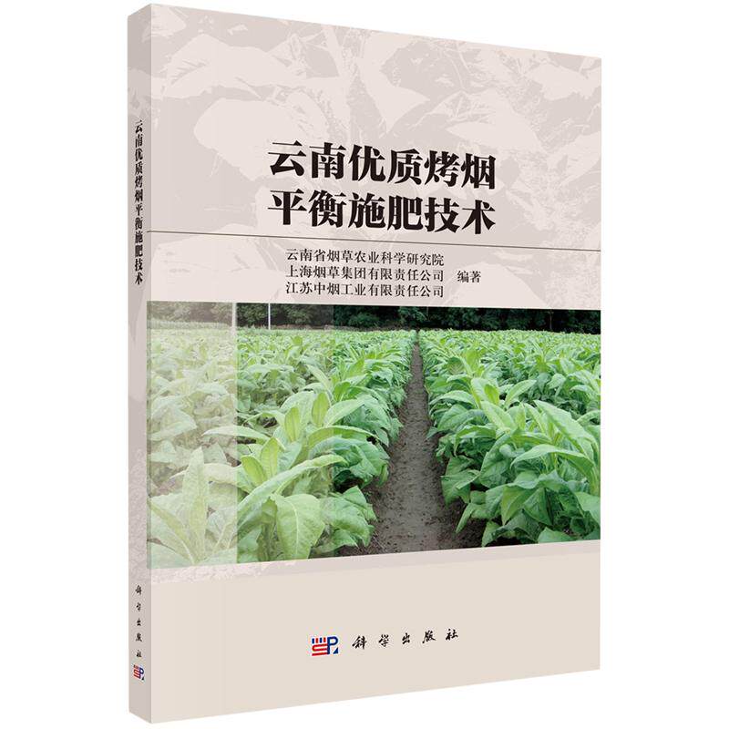 云南优质烤烟平衡施肥技术李天福科学出版社9787030799173正版书籍