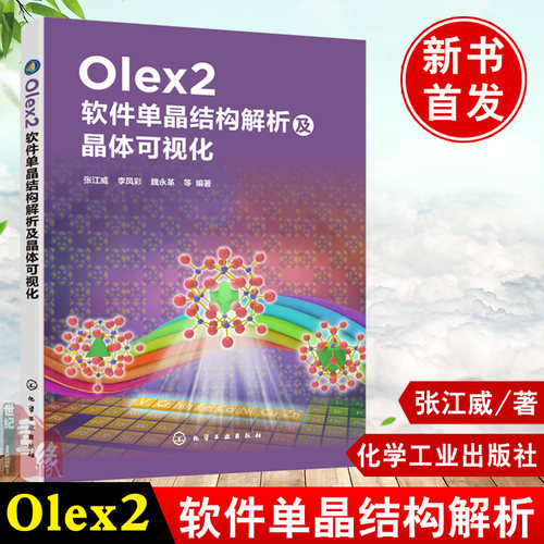 Olex2软件单晶结构解析及晶体可视化 张江威 单晶解析基础理论 应用图形界面化程序Olex2平台 解析单晶结构晶态材料药物晶型研发书