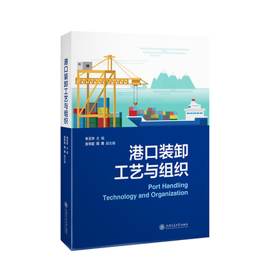 港口装卸工艺与组织 朱玉华上海交通大学出版社9787313296252正版书籍