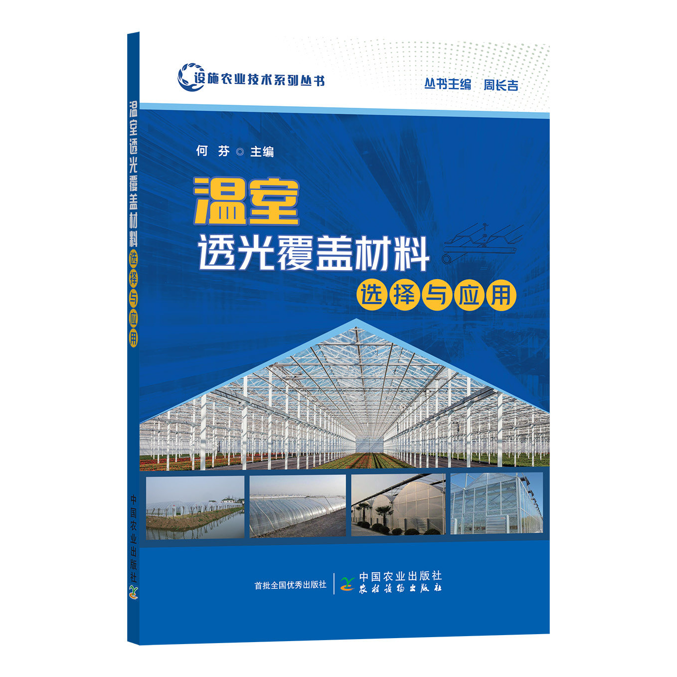 正版书籍 温室透光覆盖材料选择与应用 何芬中国农业出版社9787109299481高性价比高么？