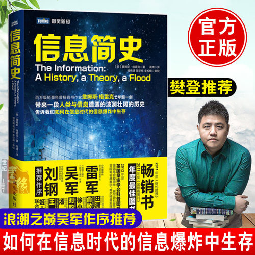 【樊登】正版 信息简史 格雷克 高博 网络通信雷军吴军刘钢计算机理论科普读物人类与信息历史书籍计算机理论信息安全科普 - 封面