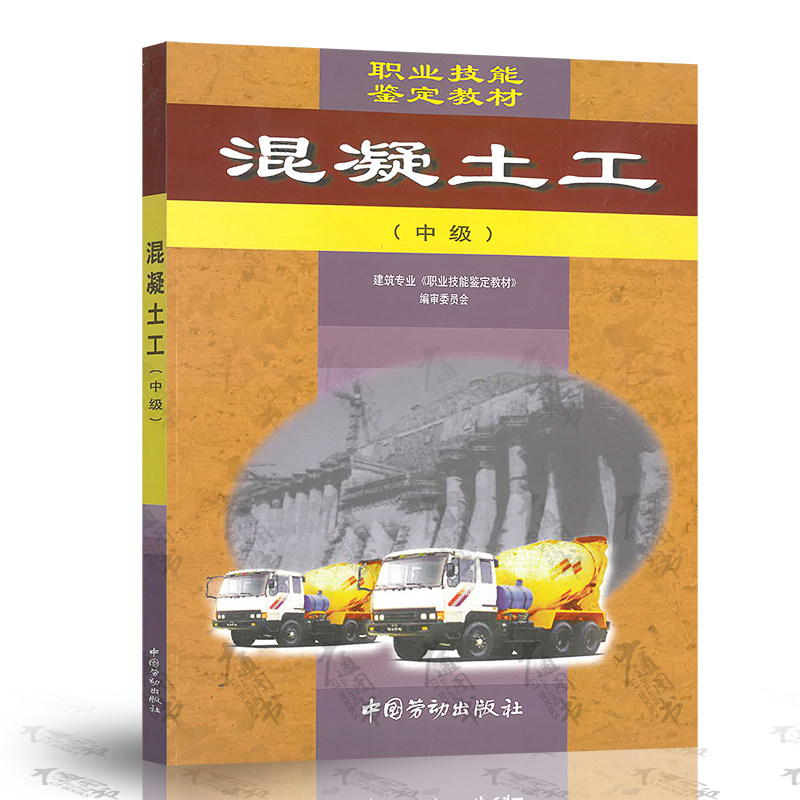 正版  混凝土工(中级)—教材  建筑专业《职业技能鉴定教材》编审委员