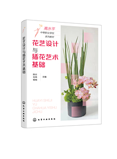 正版书籍 花艺设计与插花艺术基础 陈壮、刘玮、杨榕  主编化学工业出版社9787122402462 42.00