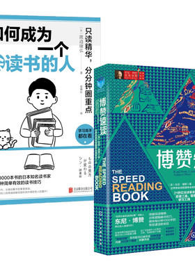 【全2册】东尼博赞思维导图系列博赞速读+如何成为一个会读书的人思维导图思维锻炼提升逻辑训练记忆术入门训练快速记忆阅读方法