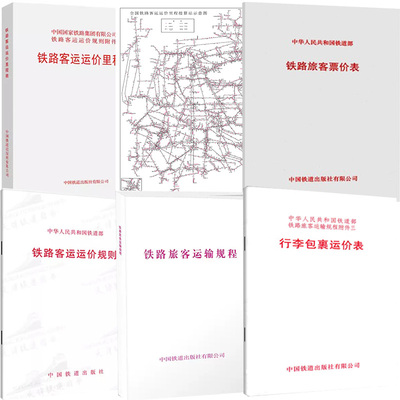 6册铁路旅客票价表+ 铁路客运运价里程接算站示意图+铁路客运运价规则+铁路旅客运输规程+铁路客运运价里程表+行李包裹运价表