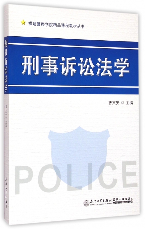 正版书籍 刑事诉讼法学 曹文安厦门大学出版社9787561553985