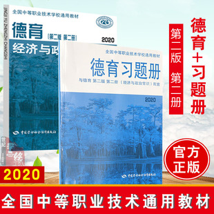 全2册 2020 德育 第二版 经济与政治常识 德育习题册 第二册 全国中等职业技术学校通用教材大中专教辅中职中专教材书籍