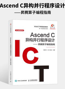 Ascend C异构并行程序设计—— 昇腾算子编程指南苏统华，杜鹏，闫长江人民邮电出版社9787115649720正版书籍