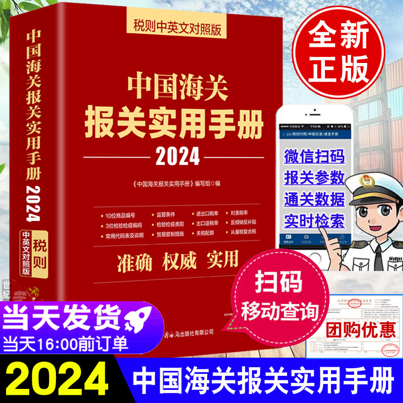 现货 中国海关报关实用手册2024中英文对照版2024年新版编码书报关书税则HS编码查询贸易通关增值服务企业工具中国海关出版社属于什么档次？