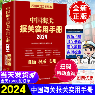 现货中国海关报关实用手册2024