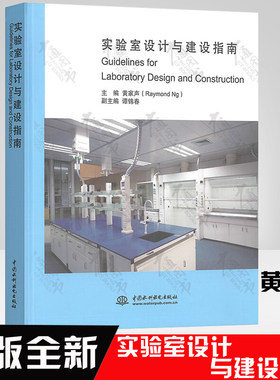 实验室设计与建设指南精装 黄家声 实验室建设工具书筹建实验室实验室从业人员中国水利水电出版社 9787508484273
