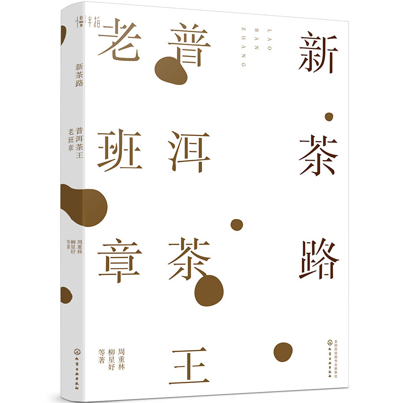 正版书籍 新茶路：普洱茶王老班章周重林柳星妤读懂老班章才能喝懂普洱茶深度走访揭开茶界级符号老班章的秘密走进普洱茶王村寨