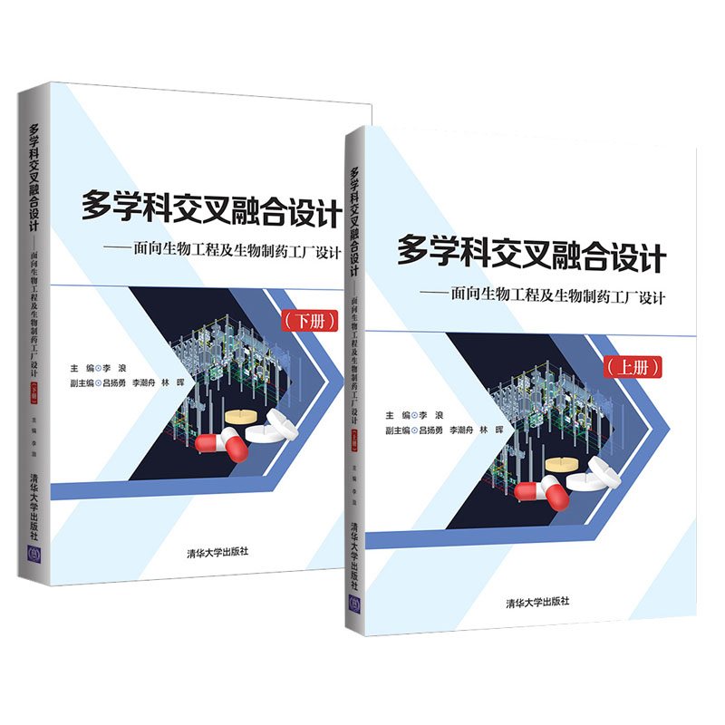 【全2册】多学科交叉融合设计——面向生物工程及生物制药工厂设计（上下册）李浪、吕扬勇、李潮舟、林晖清华大学出版社