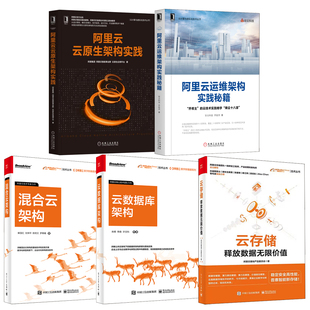 阿里云数字新基建系列 云存储释放数据无限价值阿里云云原生架构实践阿里云运维架构实践秘籍云数据库架构混合云架构书 全5册